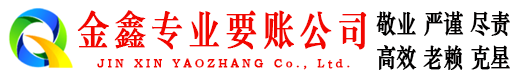 贵南收账公司